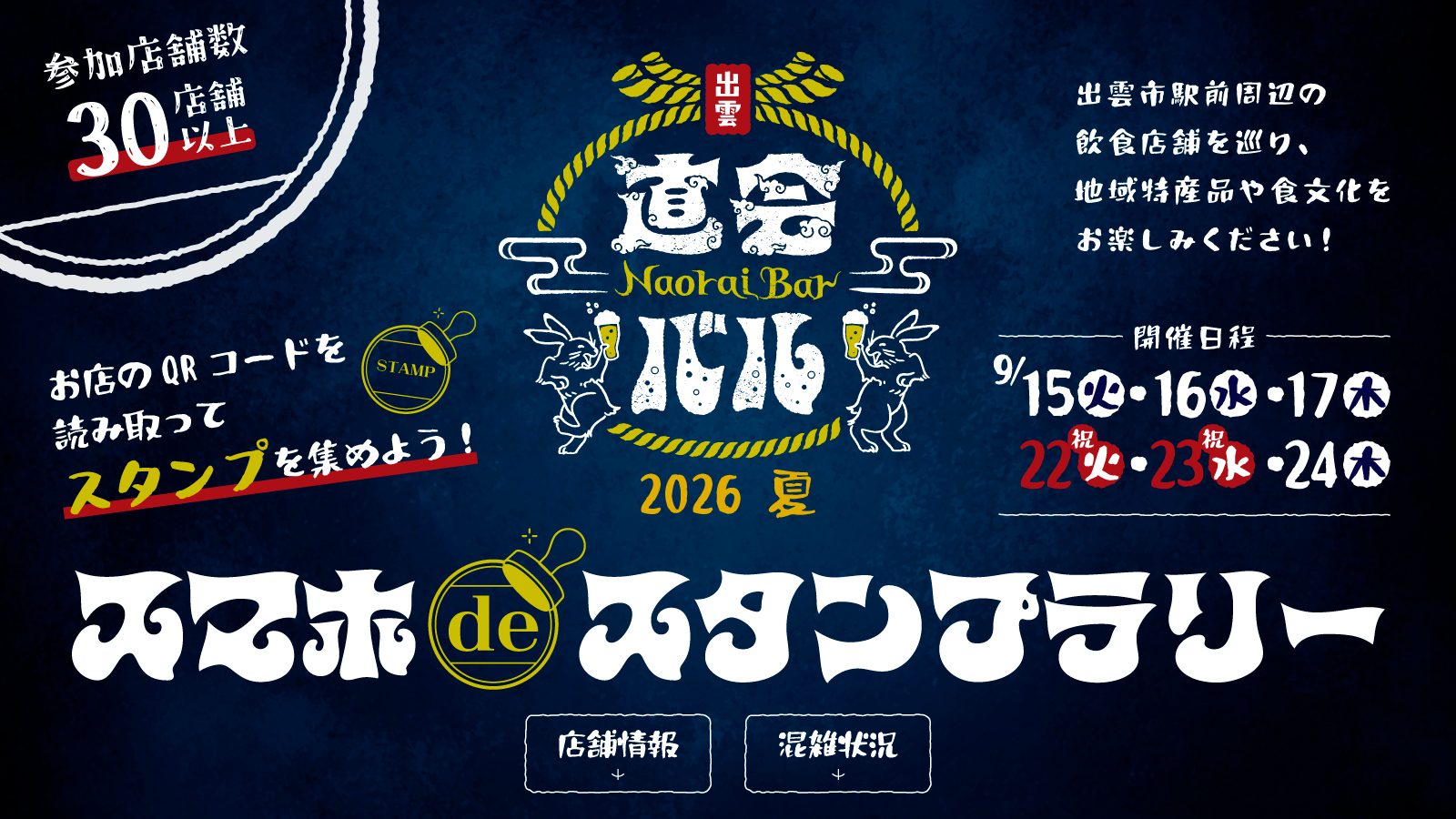 第8回 出雲直会バル 2026(夏)