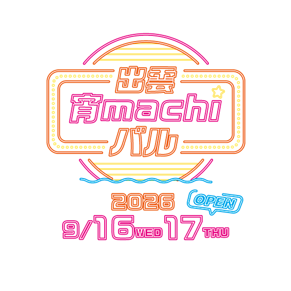 出雲宵machiバル2026