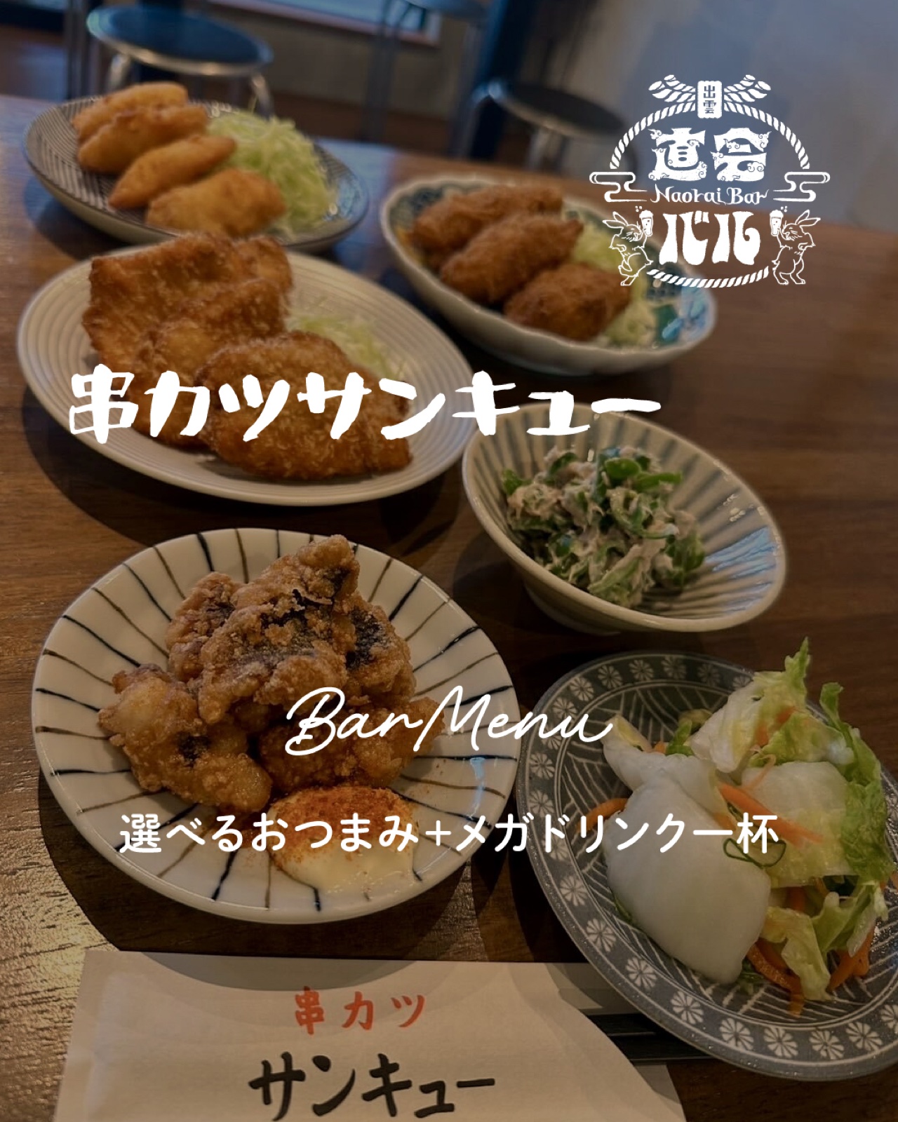 串カツサンキュー