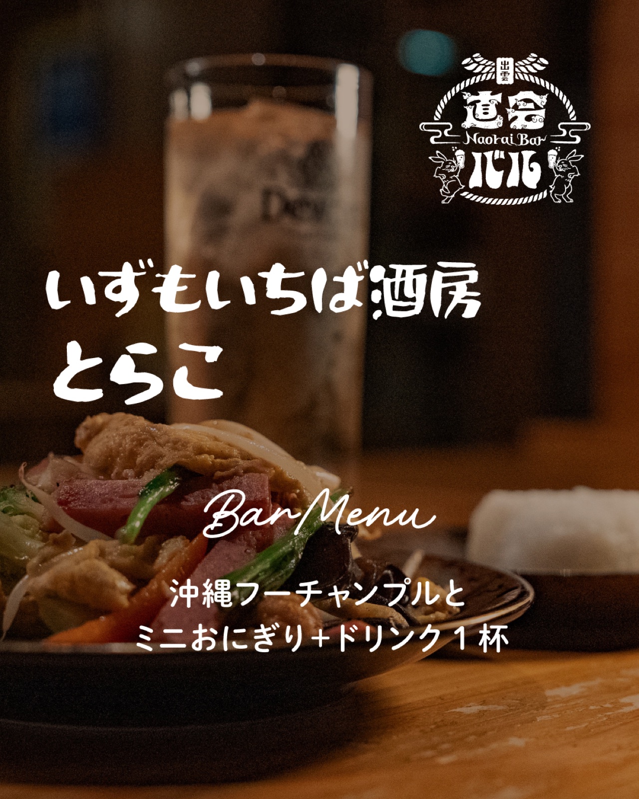 いずもいちば酒房とらこ