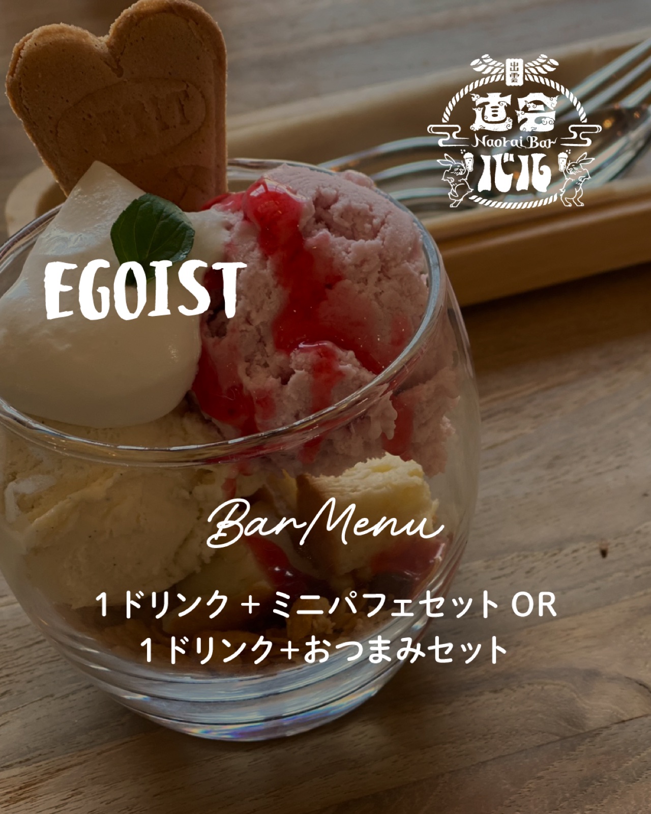 スナックEGOIST