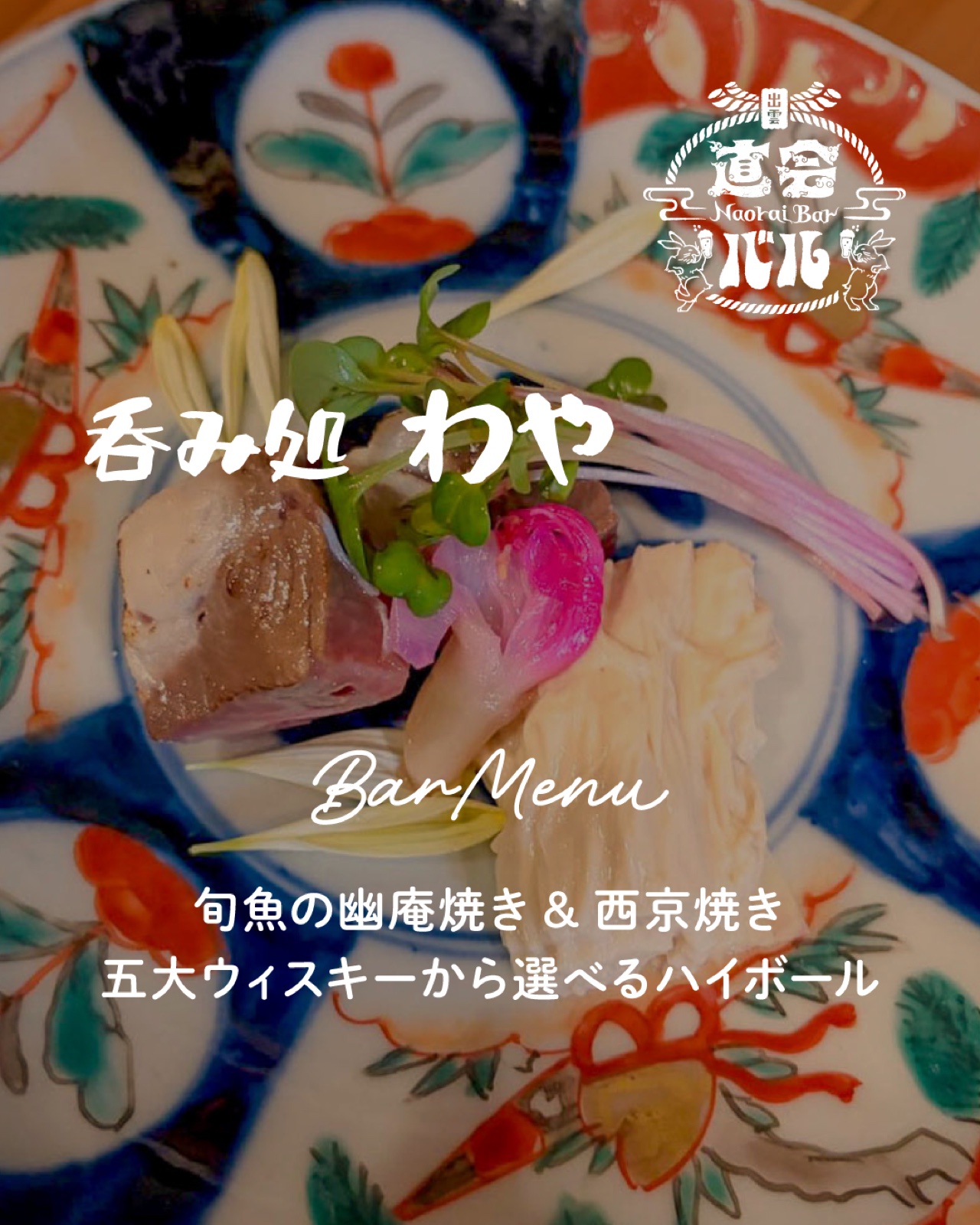 呑み処　わや